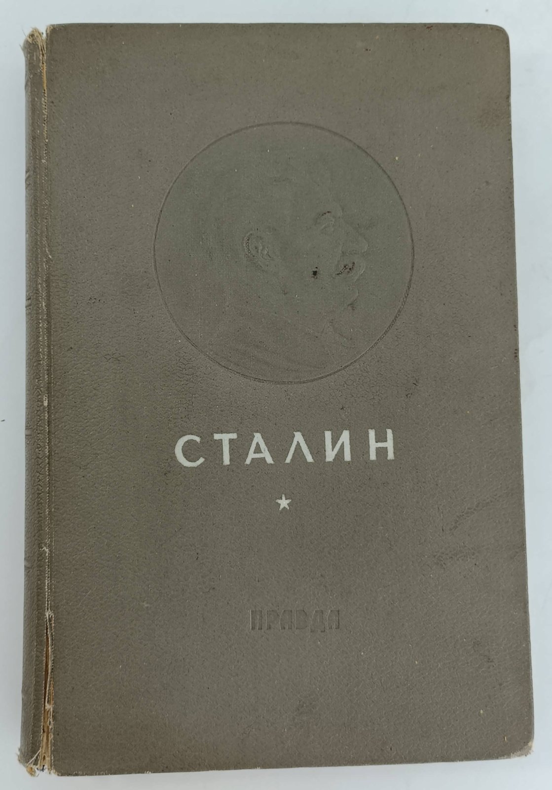 Сталин. К шестидесятилетию со дня рождения.