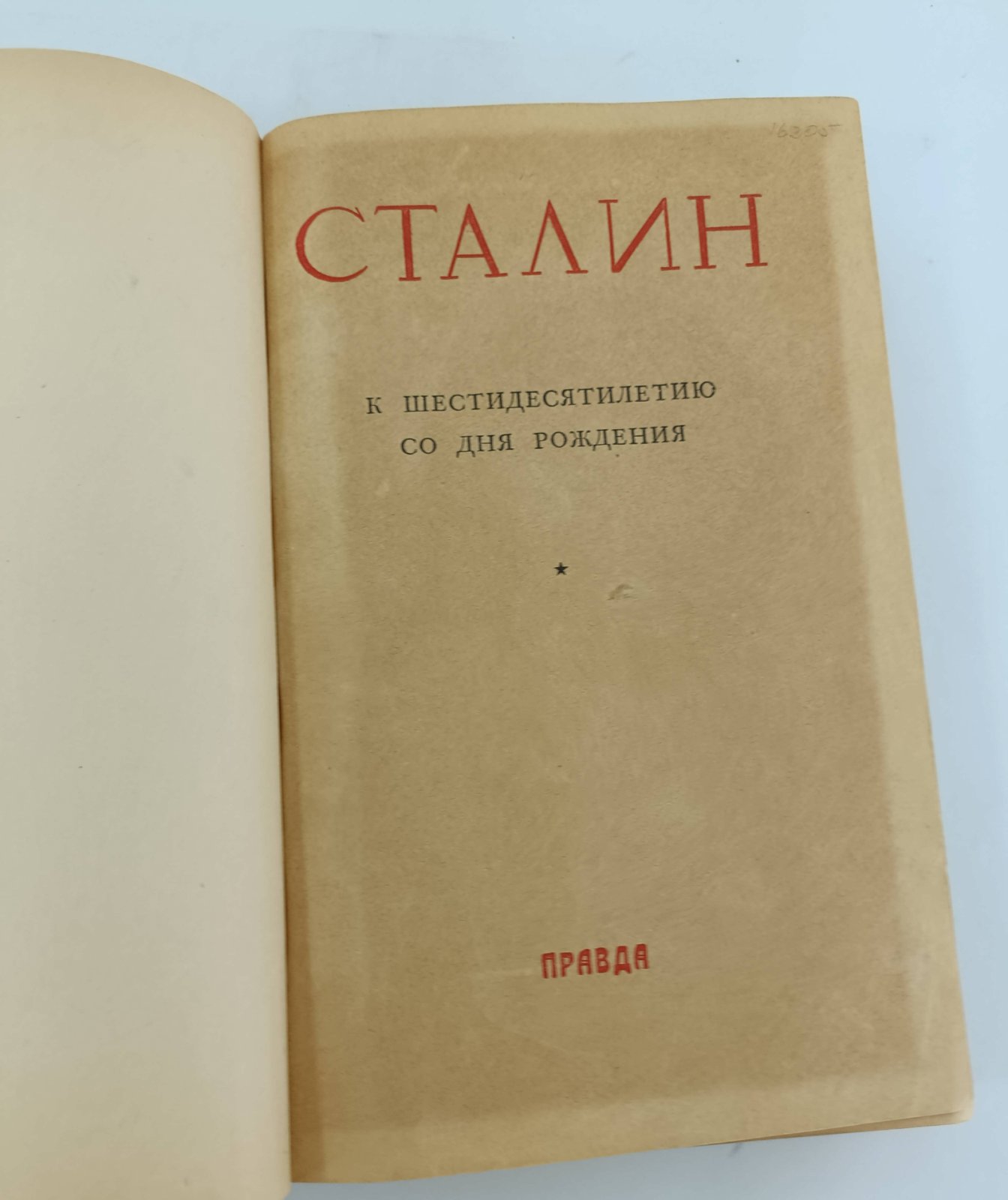 Сталин. К шестидесятилетию со дня рождения.