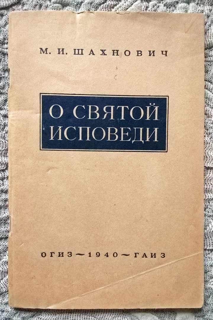 Шахнович М.И. О «святой исповеди» (Исповедь на службе шпионажа).