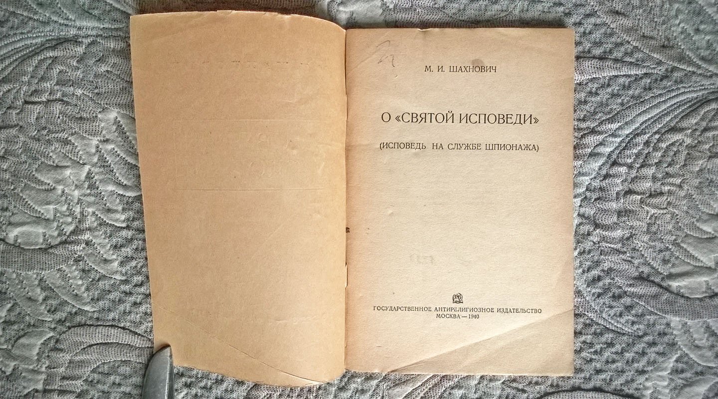 Шахнович М.И. О «святой исповеди» (Исповедь на службе шпионажа).
