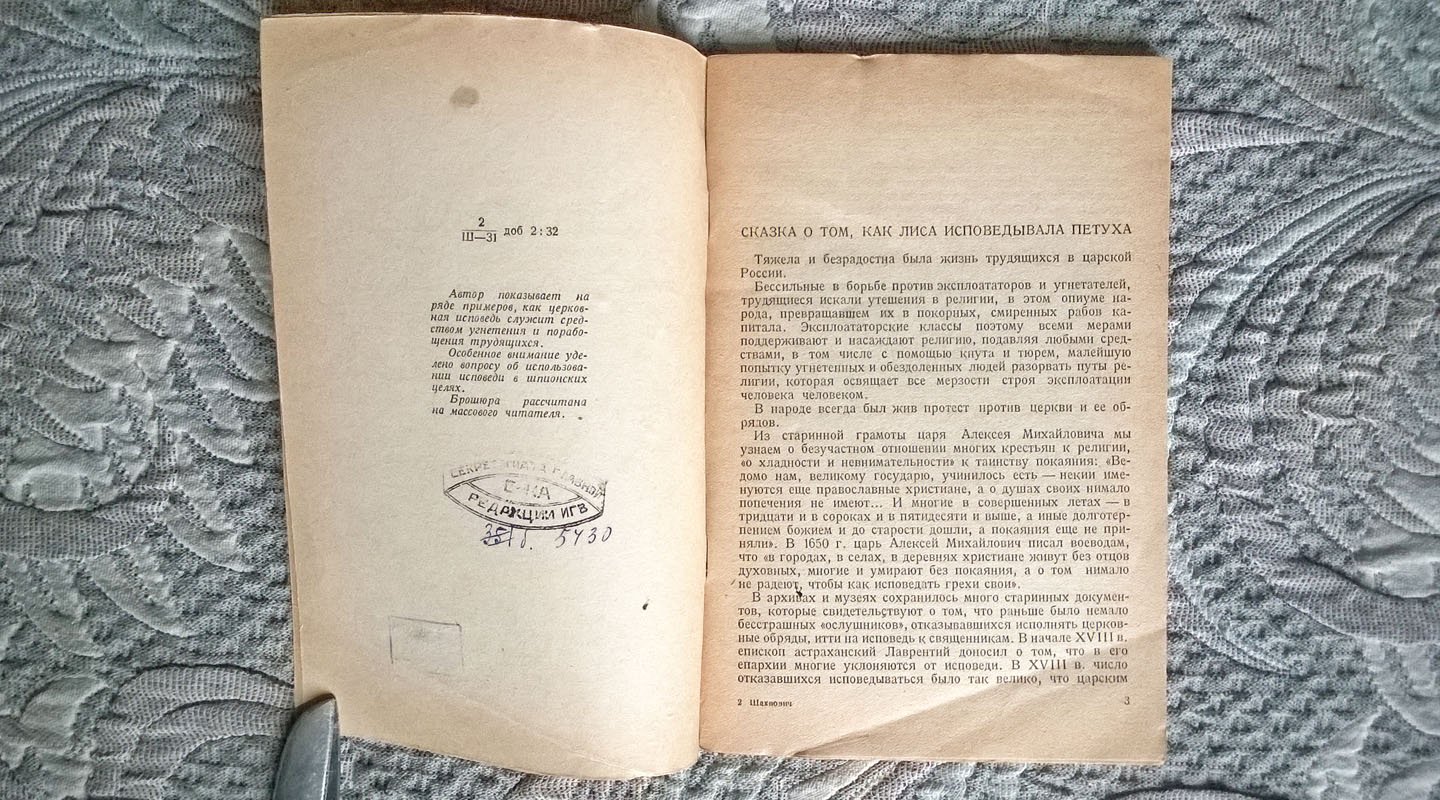 Шахнович М.И. О «святой исповеди» (Исповедь на службе шпионажа).