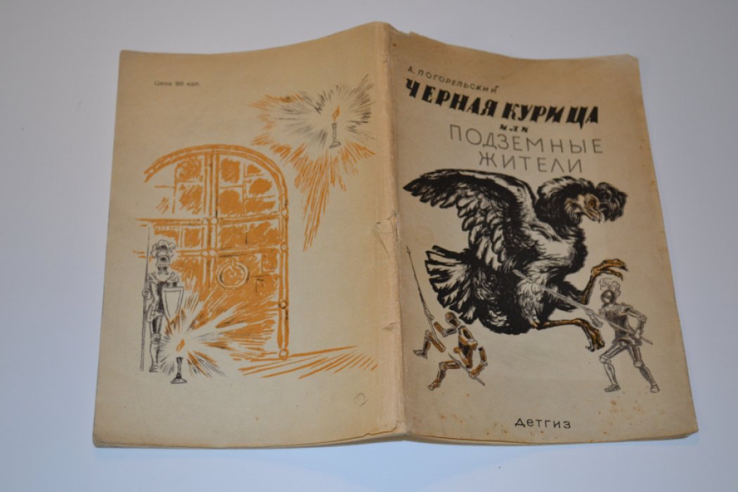 Погорельский А. Черная курица или подземные жители.