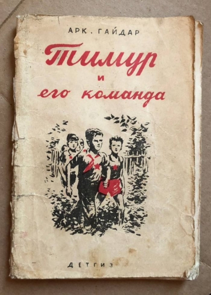 Гайдар Аркадий. Тимур и его команда.