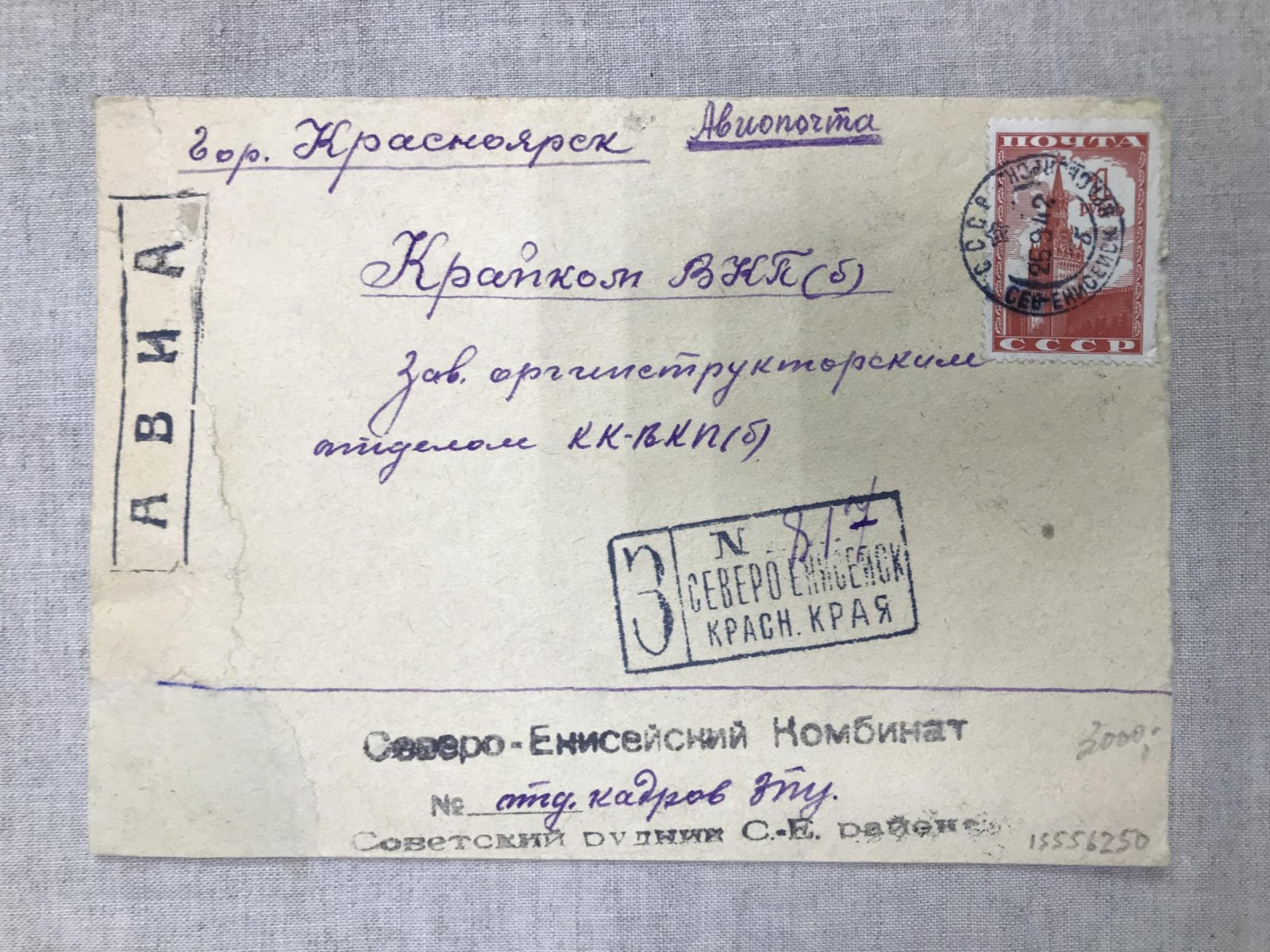 Конверт. Северо-Енисейский Комбинат. Советский рудник.