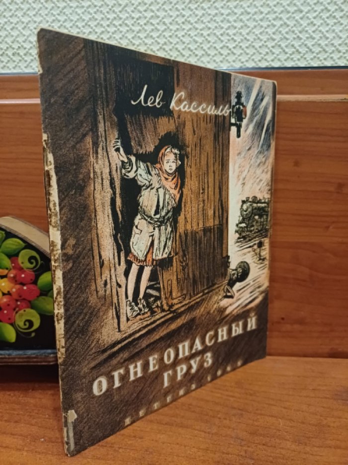 Кассиль Л. Огнеопасный груз и другие рассказы.