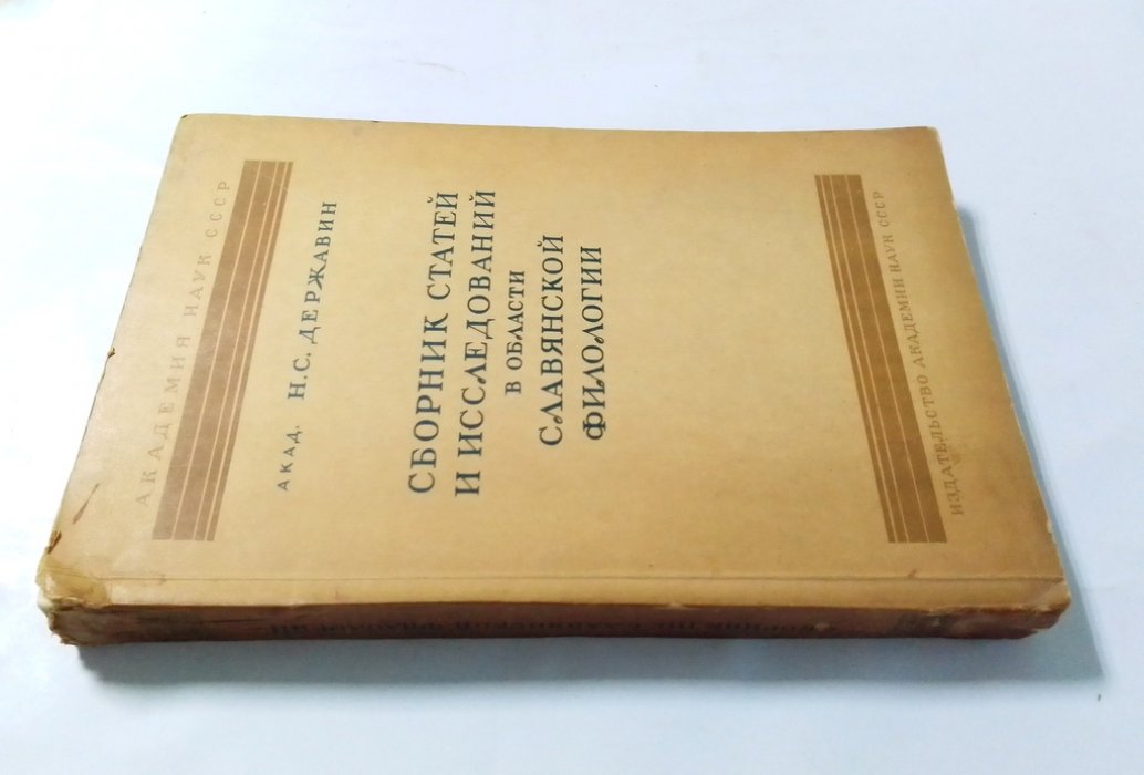 Державин Н.С. Сборник статей и исследований в области славянской филологии.