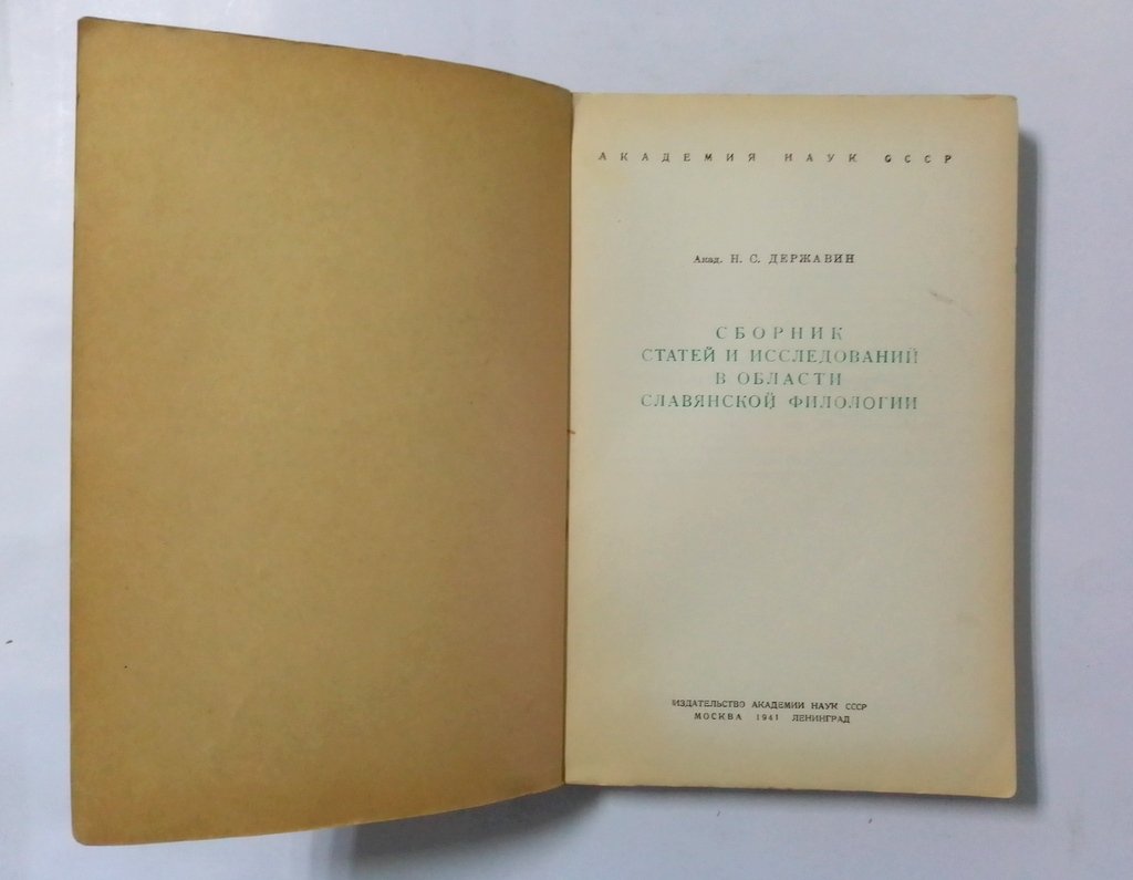 Державин Н.С. Сборник статей и исследований в области славянской филологии.