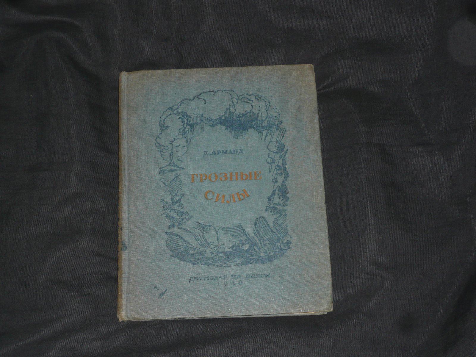Арманд Д. Грозные силы.