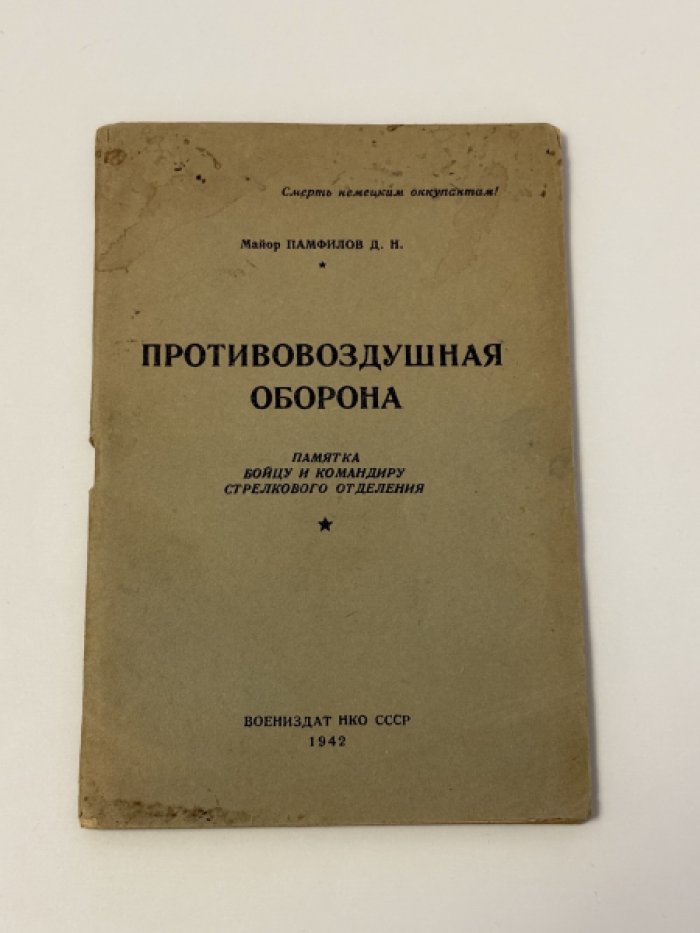 Памфилов Д.Н. Противовоздушная оборона.