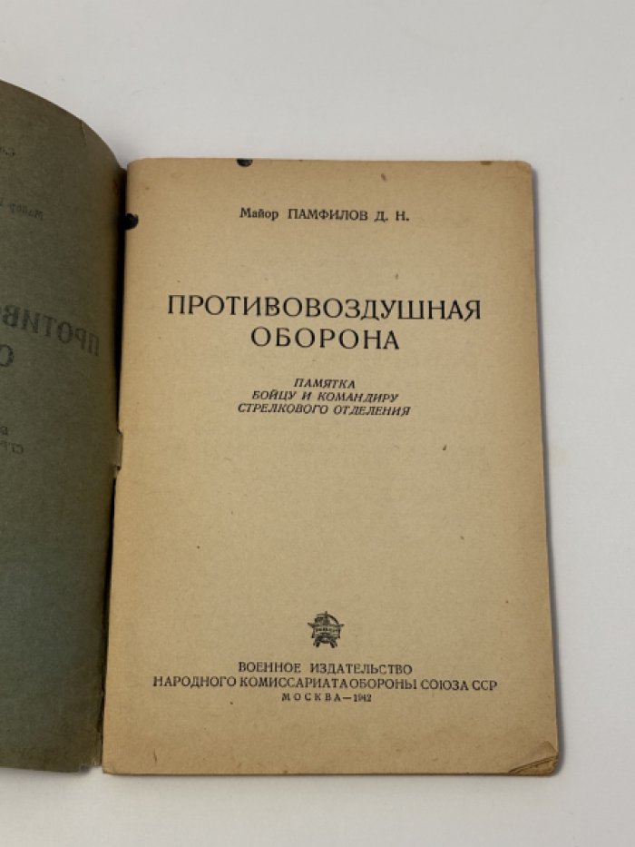 Памфилов Д.Н. Противовоздушная оборона.
