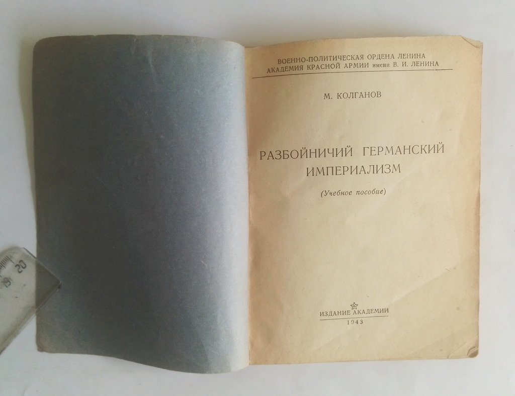 Колганов, М. Разбойничий германский империализм.
