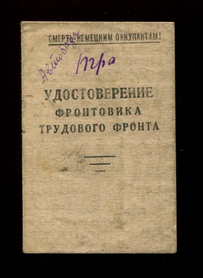 Удостоверение фронтовика трудового фронта.