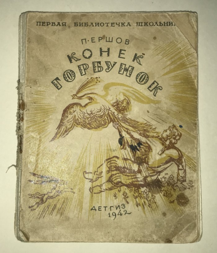 Ершов П. Конек - горбунок.