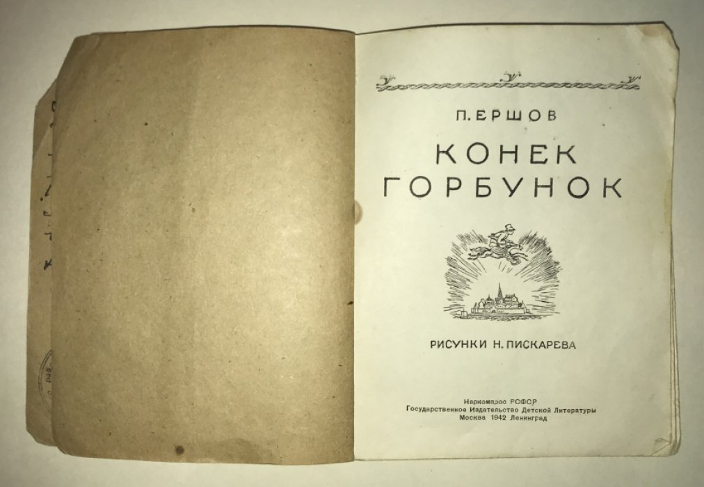 Ершов П. Конек - горбунок.