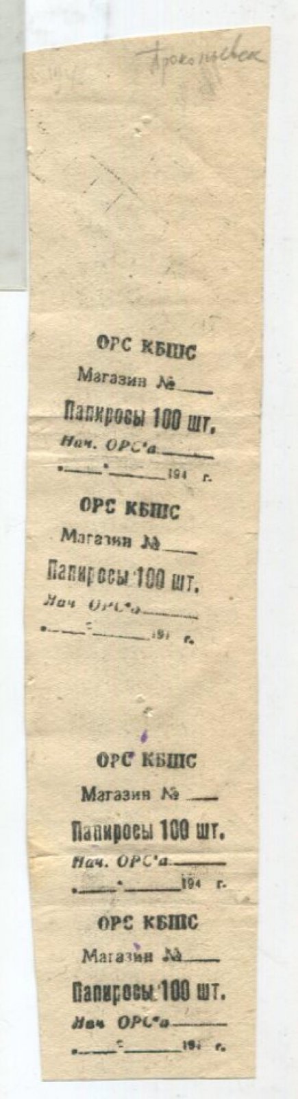 Карточка на папиросы. 100 штук.