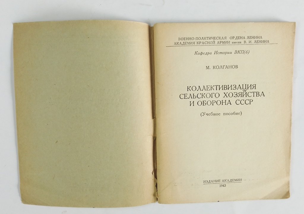 Колганов, М. Коллективизация сельского хозяйства и оборона СССР.