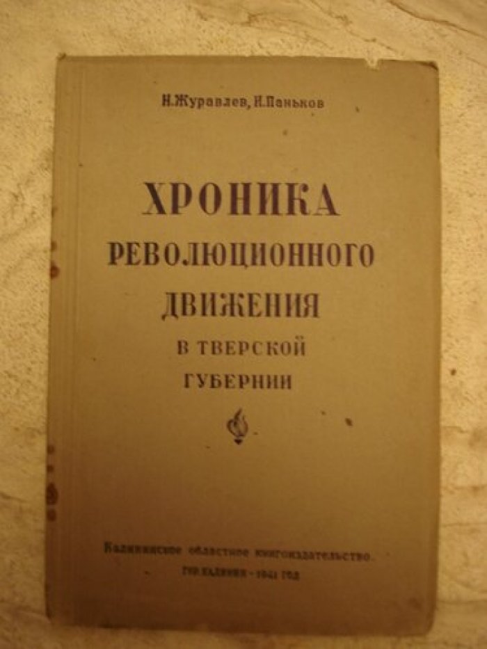 Журавлев Н., Паньков И. Хроника революционного движения в Тверской губерни. (с1904 г. По янв. 1918 г.)