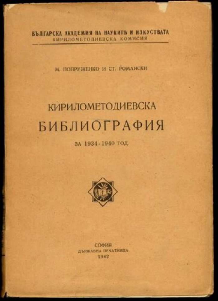 Попруженко М., Романски С. Кирилометодиевска библиография за 1934-1940 год.