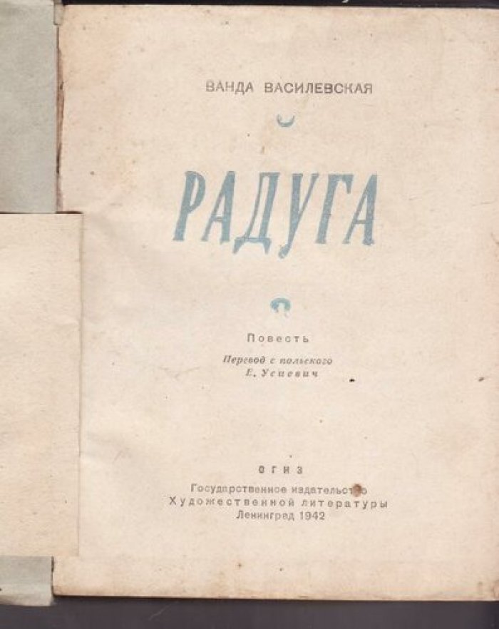 Василевская Ванда. Радуга.