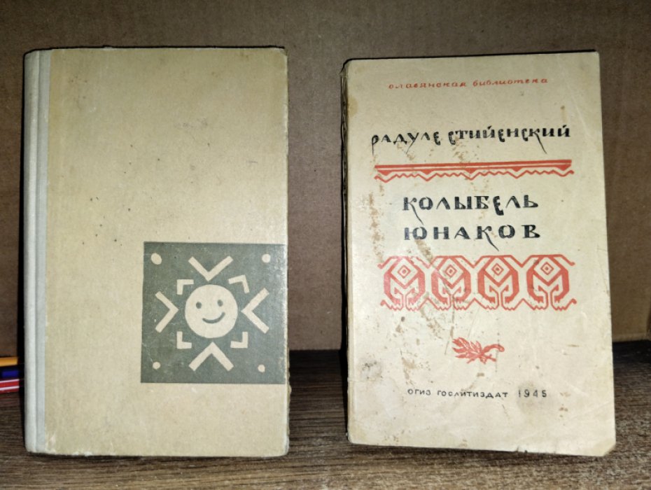 Стийенский Радуле. Колыбель юнаков.