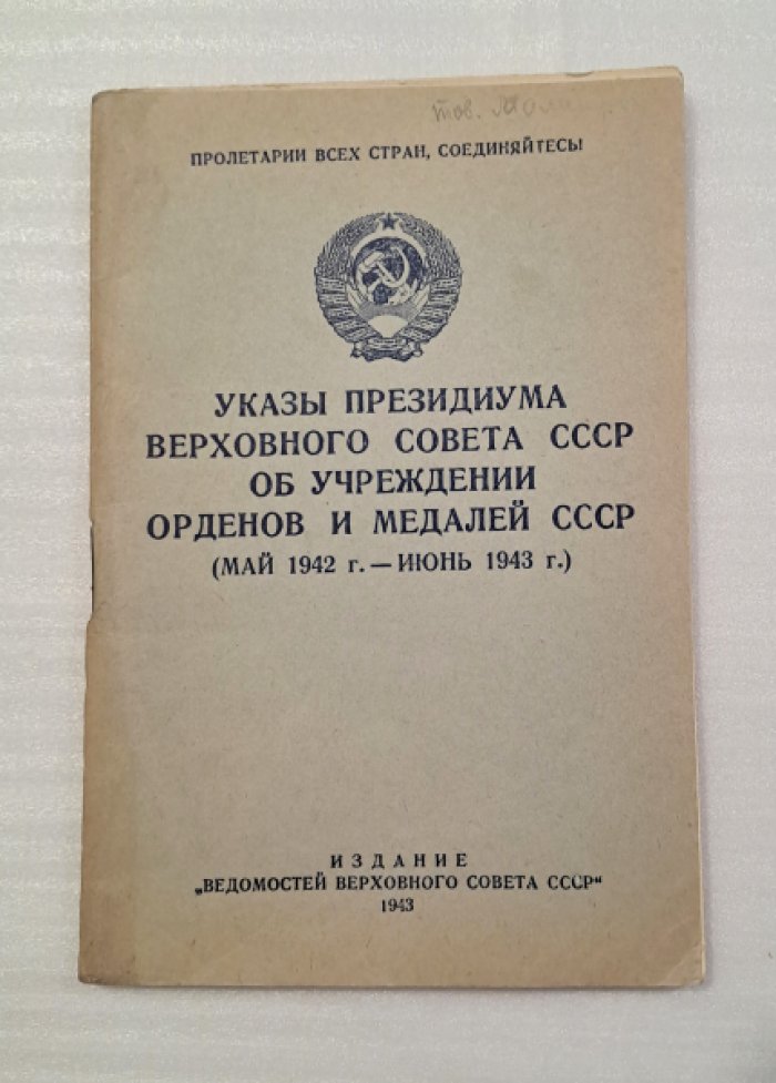 Указы Президиума Верховного Совета СССР об учреждении орденов и медалей СССР (май 1942 г.-июнь 1943 г.)