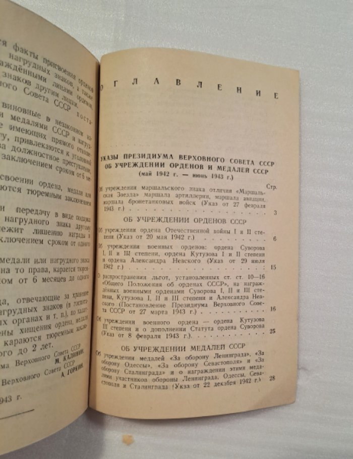 Указы Президиума Верховного Совета СССР об учреждении орденов и медалей СССР (май 1942 г.-июнь 1943 г.)