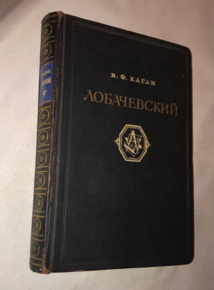 Каган В.Ф. (проф.) Лобачевский.