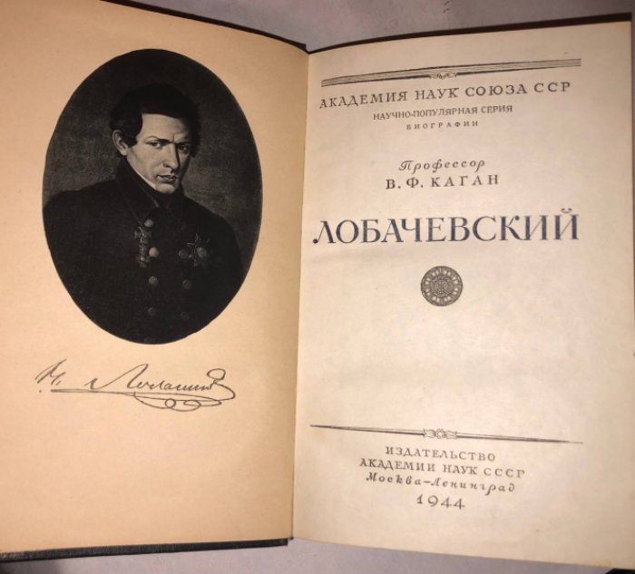 Каган В.Ф. (проф.) Лобачевский.