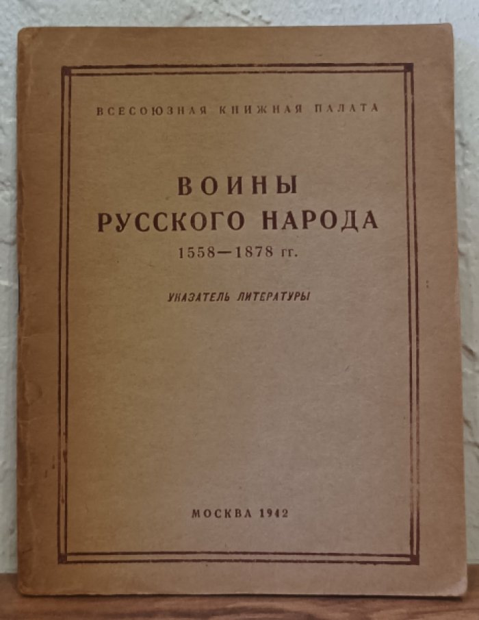 Воины русского народа. 1558-1878гг.