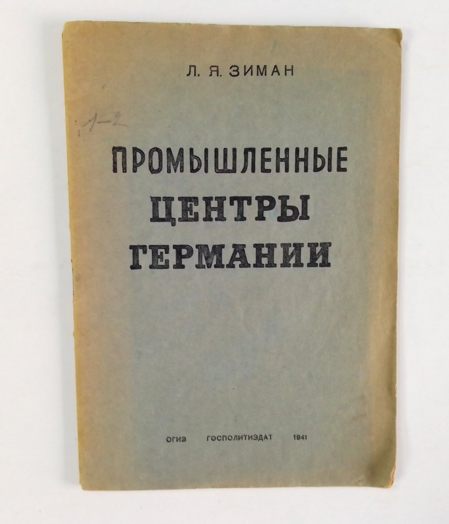 Зиман, Л.Я. Промышленные центры Германии.