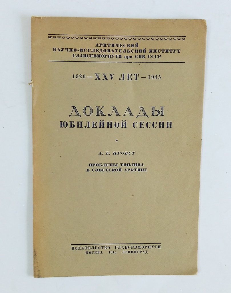Пробст, А.Е. Доклады юбилейной сессии.