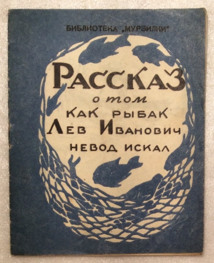 Рассказ о том, как рыбак Лев Иванович невод искал.