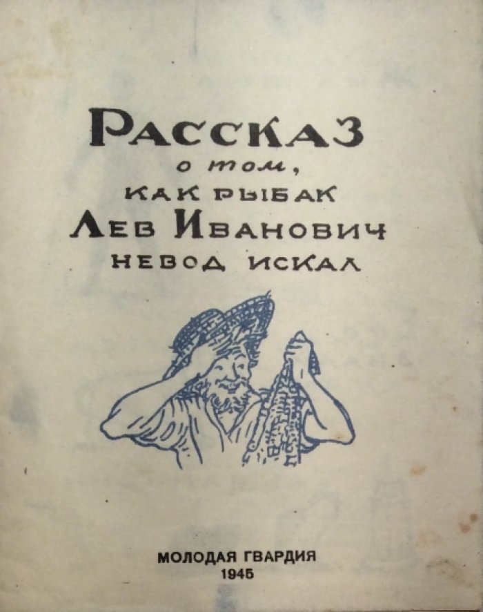 Рассказ о том, как рыбак Лев Иванович невод искал.