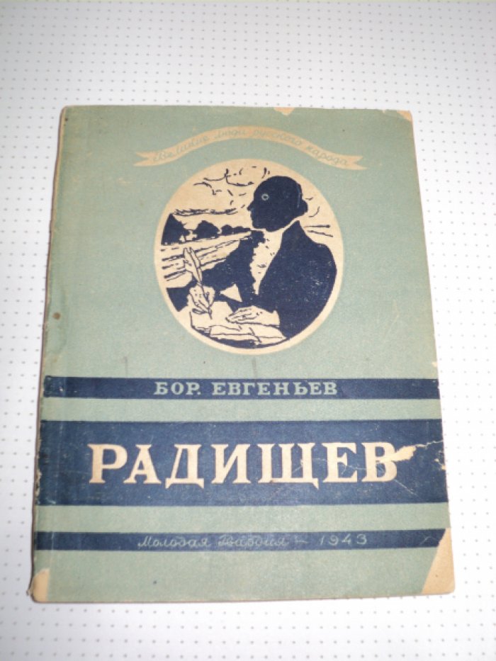 Евгеньев Б. Радищев.