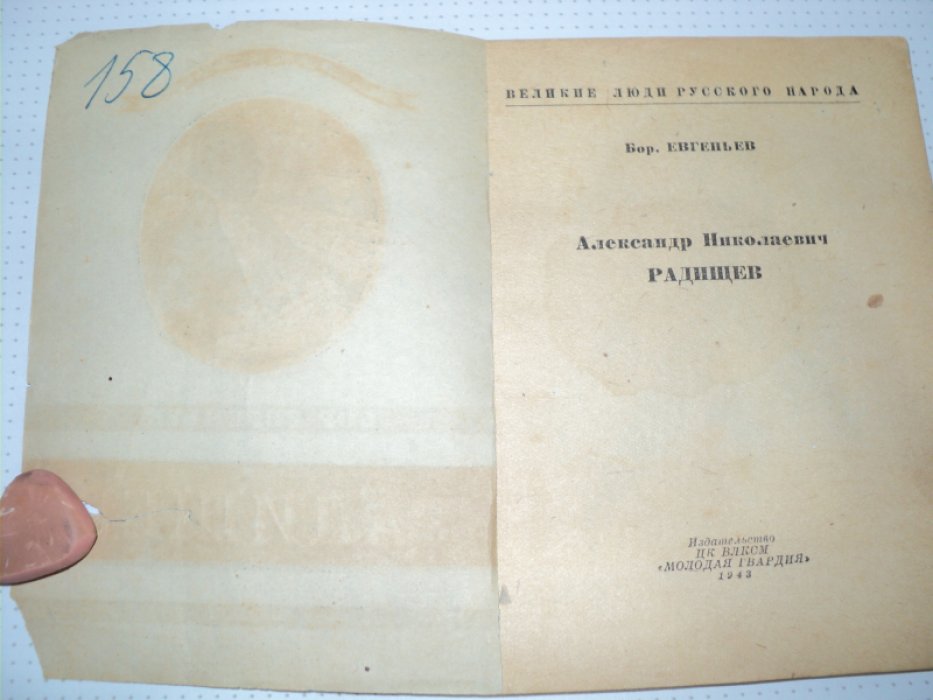 Евгеньев Б. Радищев.