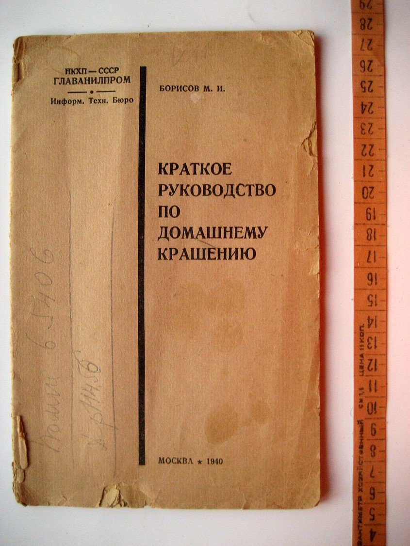 Борисов М. Краткое руководство по домашнему крашению.