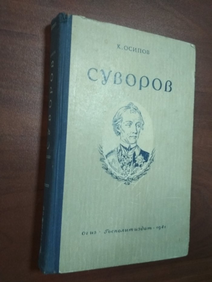 Осипов К. Суворов.