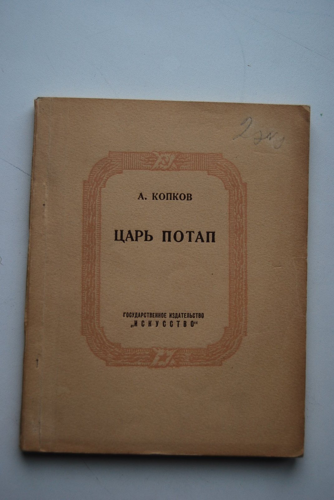 Копков А.А. Царь Потап.