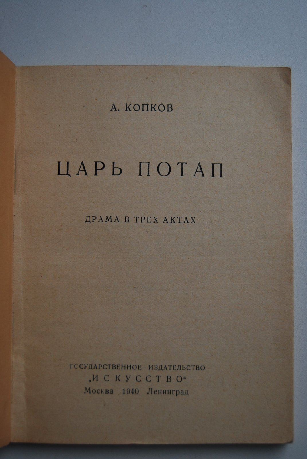 Копков А.А. Царь Потап.