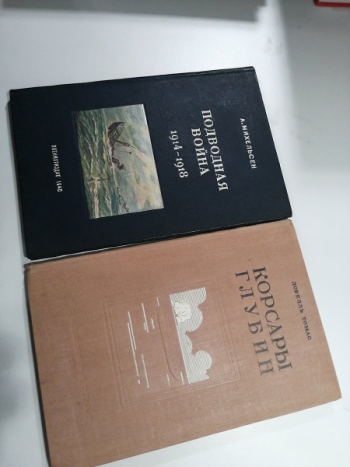 Ловелль Томас. Корсары глубин.