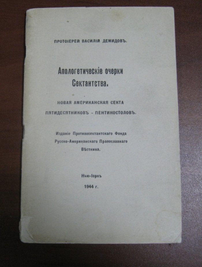 Демидов Василий, протоиерей. Апологетические очерки сектантства.