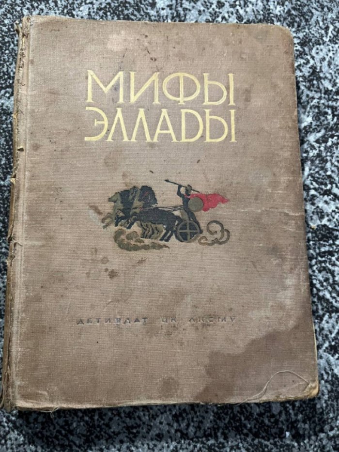 Петников Г. Мифы Эллады.