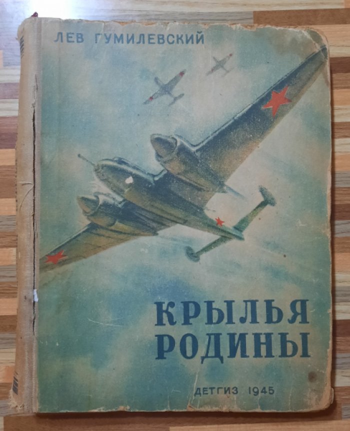 Гумилевский Л. Крылья Родины.