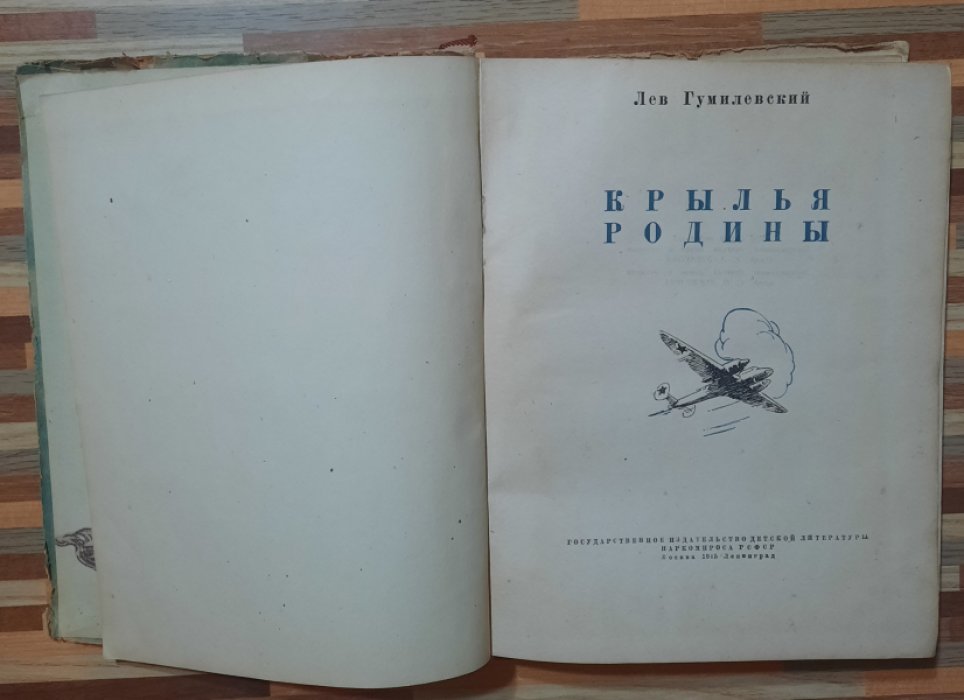 Гумилевский Л. Крылья Родины.