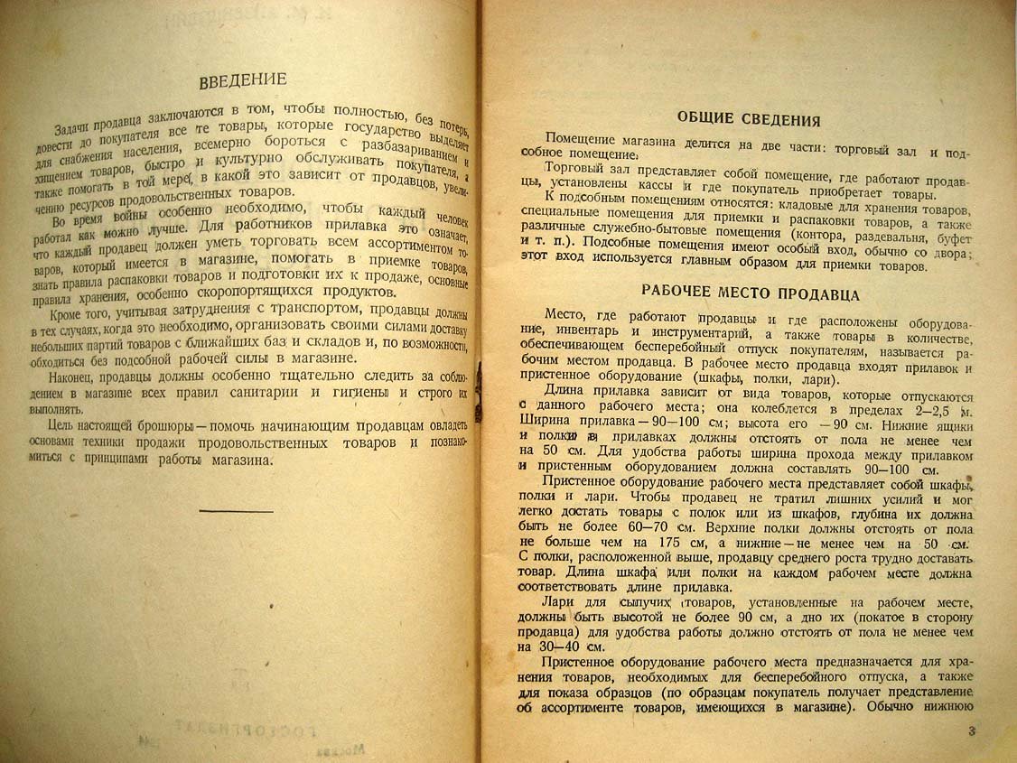 Айзенштейн И. В помощь продавцу продовольственных товаров.