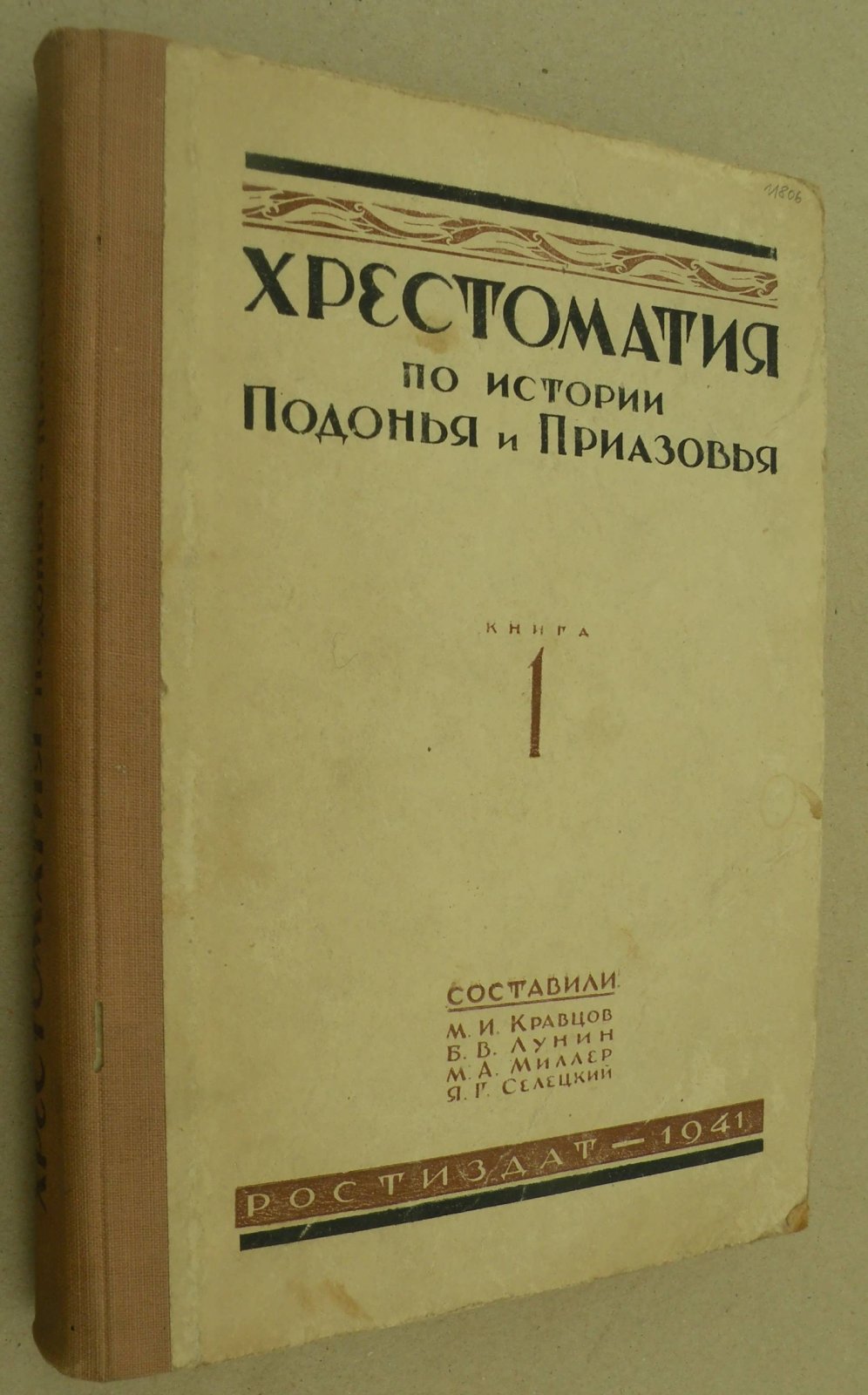 Кравцов М. И., Лунин Б.В., Миллер М.А., Селецкий Я.Г. Хрестоматия по истории Подонья и Приазовья. Книга первая (С древнейших времен до XVII столетия).