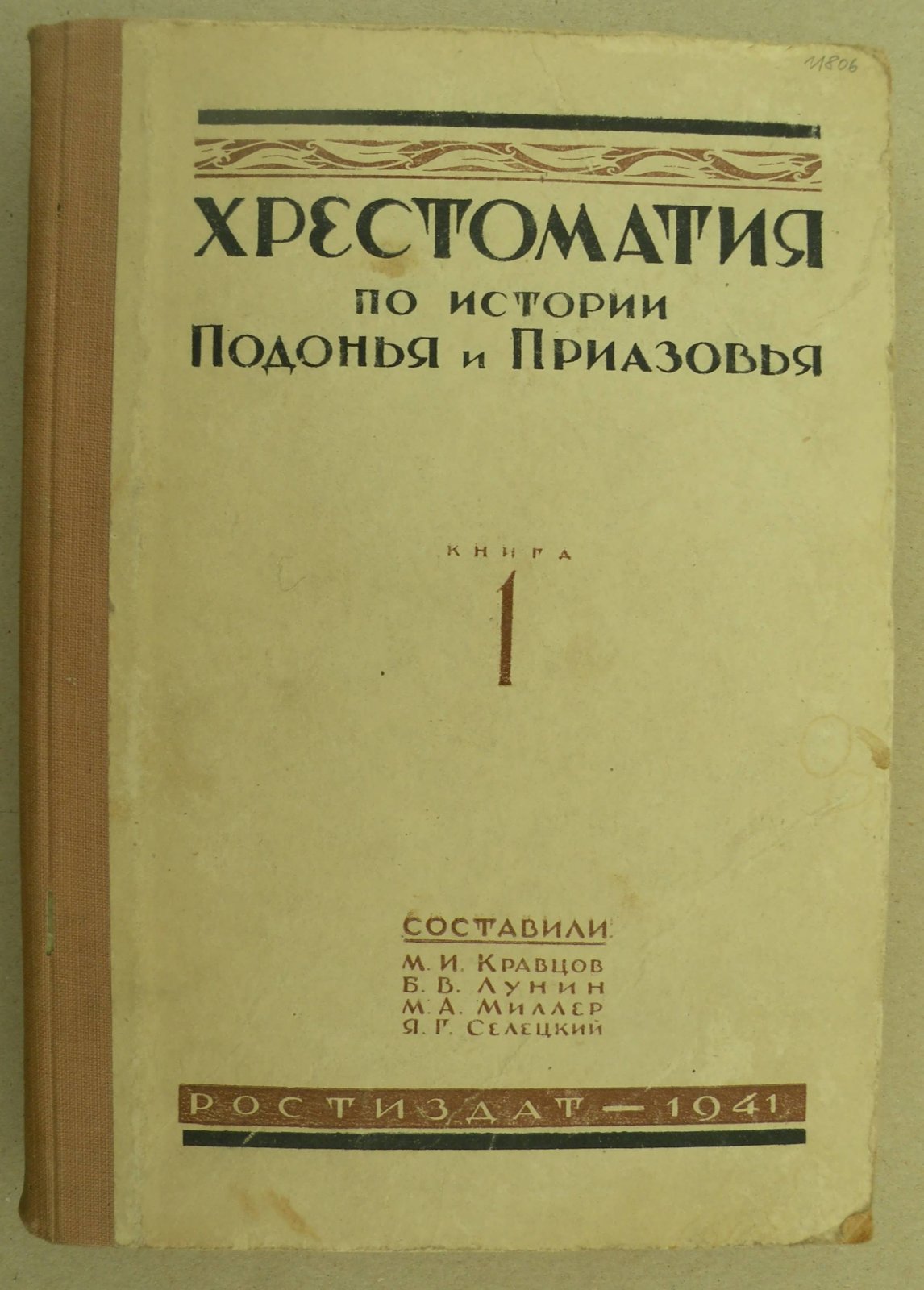 Кравцов М. И., Лунин Б.В., Миллер М.А., Селецкий Я.Г. Хрестоматия по истории Подонья и Приазовья. Книга первая (С древнейших времен до XVII столетия).