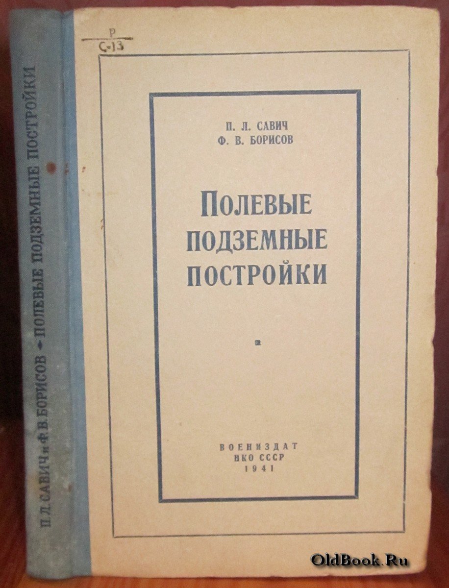 Савич П.Л., Борисов Ф.В. Полевые подземные постройки.
