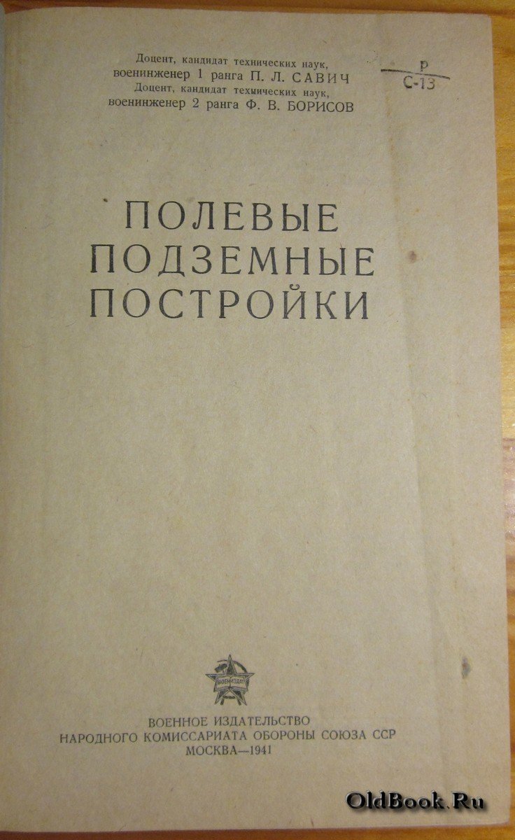 Савич П.Л., Борисов Ф.В. Полевые подземные постройки.