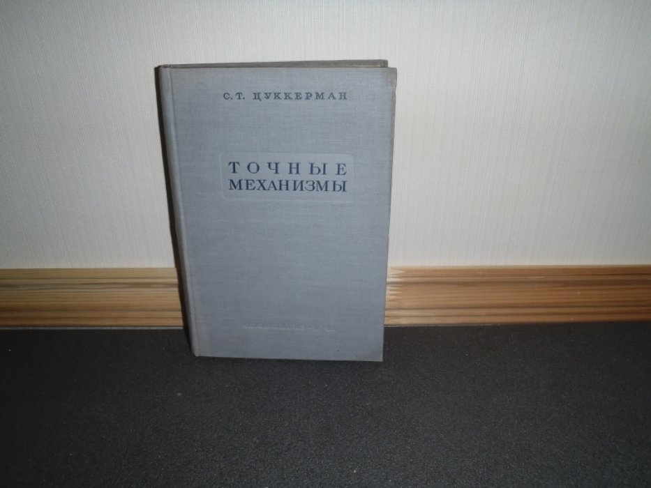 Цуккерман С.Т. Точные механизмы(основания теории, расчет и конструкции) Часть I и II.